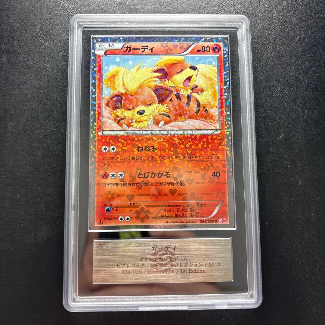 【ARS AU 真贋鑑定】ガーディ　004/020