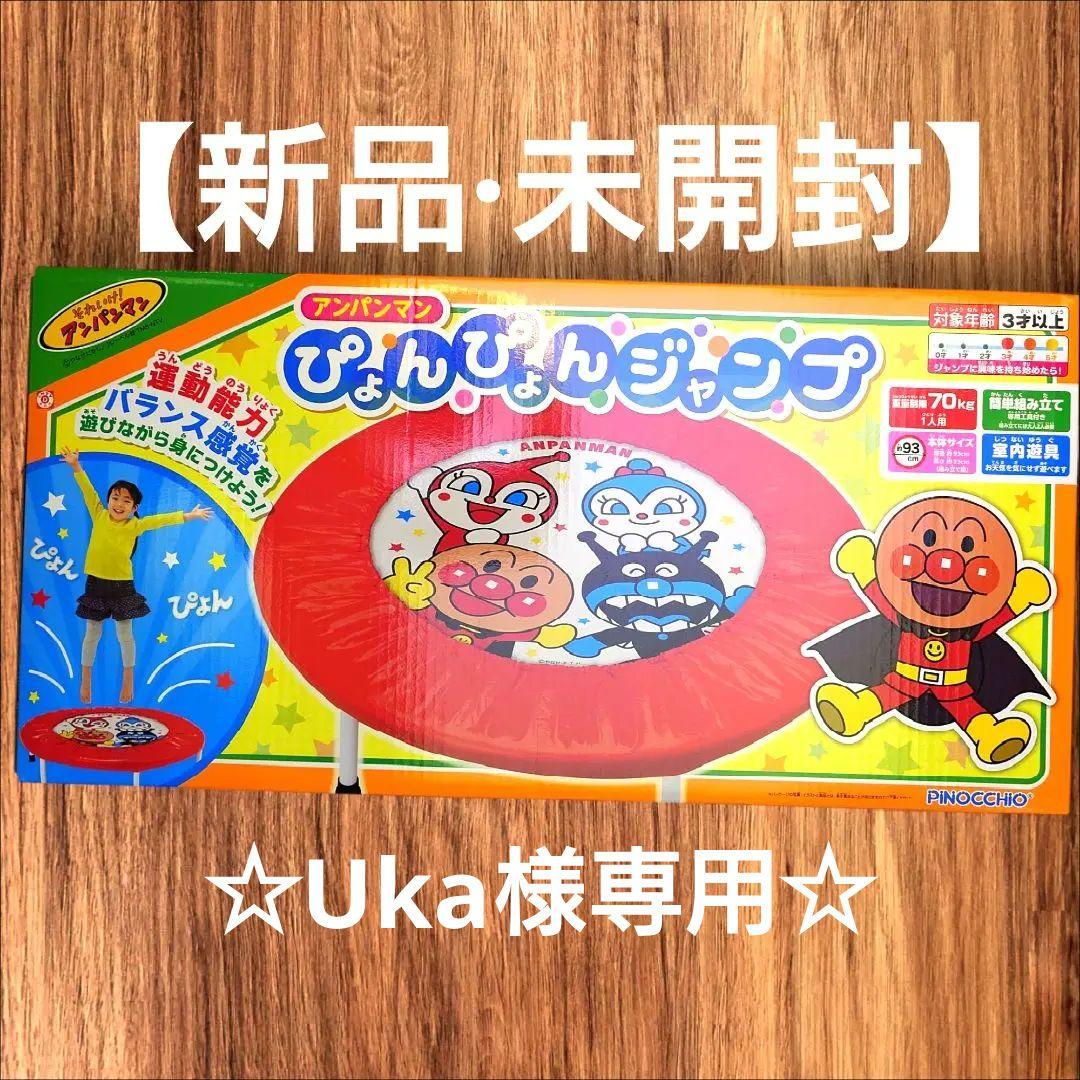 【新品·未開封】アガツマ アンパンマン ぴょんぴょんジャンプ トランポリン