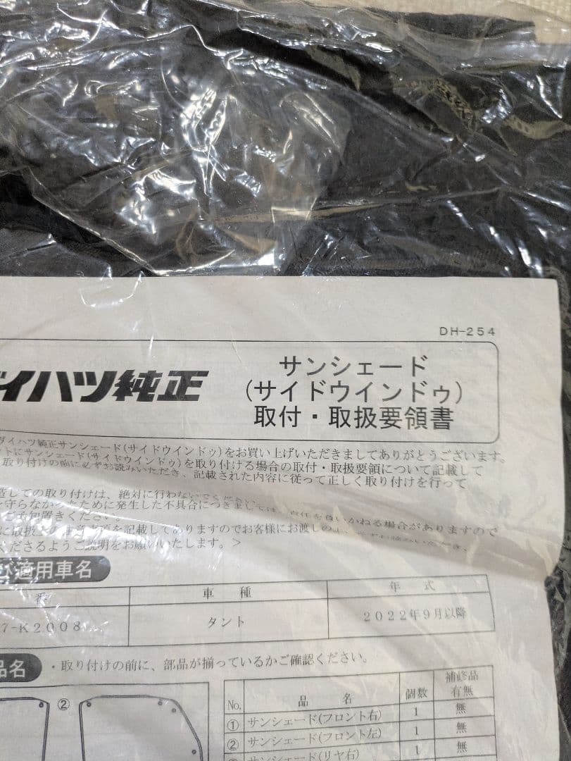 ダイハツ タント サンシェードフロント サイドウィンドゥ 2点セット 車