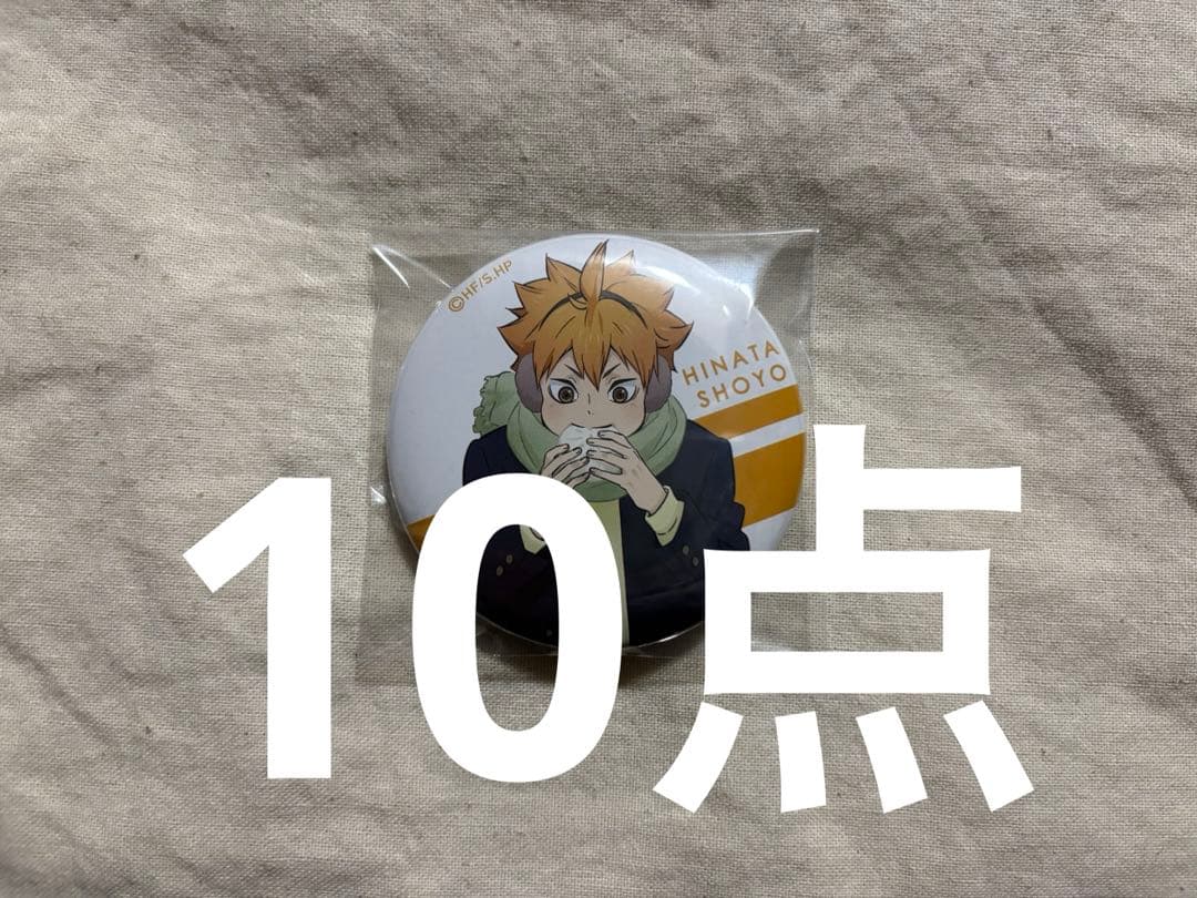 日向翔陽 缶バッジ はふはふ ハイキュー ハイキュー!!』缶バッジ4個セット EMOTIONS 日向翔陽 – JUMP SHOP