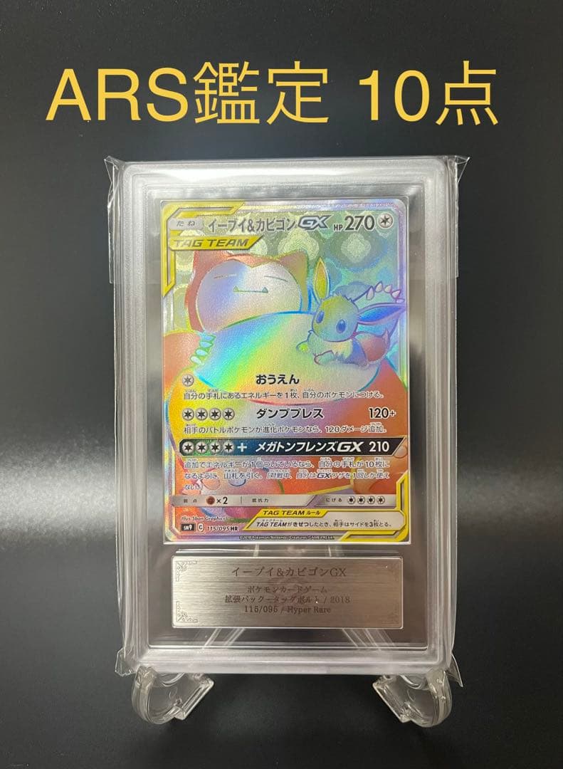 【ARS鑑定10】イーブイ&カビゴンGX HR ARS鑑定10】イーブイ&カビゴンGX HR｜Yahoo!フリマ（旧PayPayフリマ）