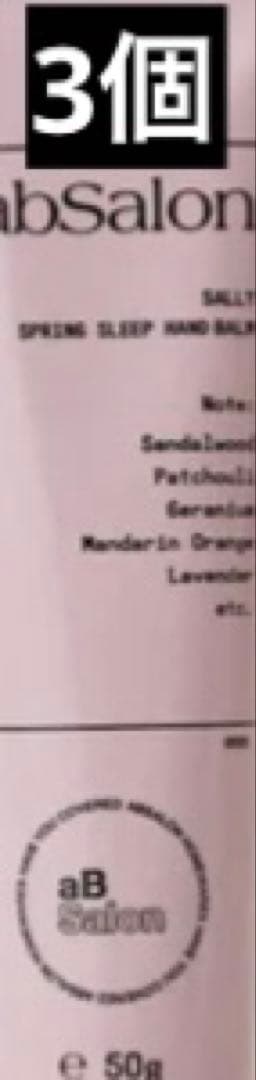 アブサロン スプリングスリープ ハンドバーム サリー 50g