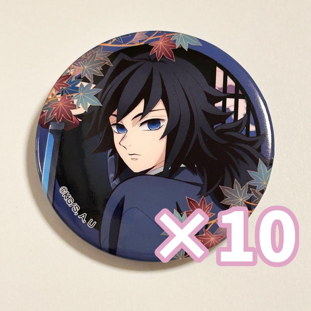 冨岡義勇 京まふ 缶バッジ 10個セット 鬼滅の刃