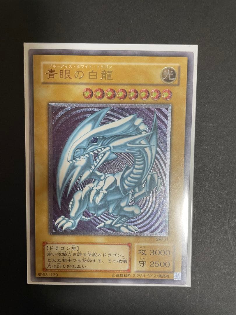 青眼の白龍　レリーフ　SM-51