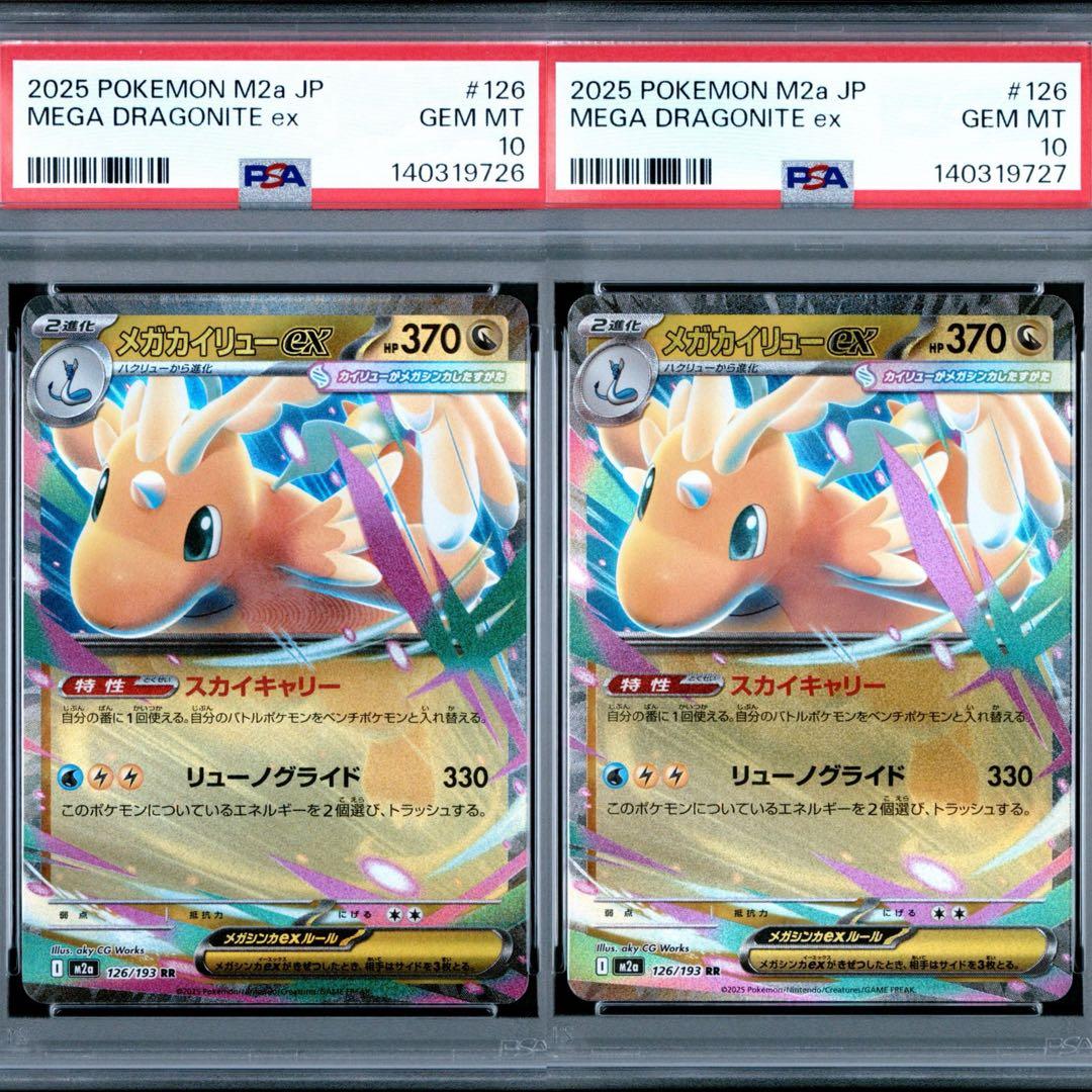 【PSA10】メガカイリューex rr 2枚 連番 PSA10 ポケモンカード メガカイリューex SAR MUR 連番 2枚セット