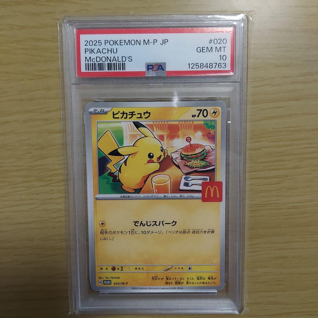 Đ*n様 ポケモン ピカチュウ マクドナルド プロモ PSA10
