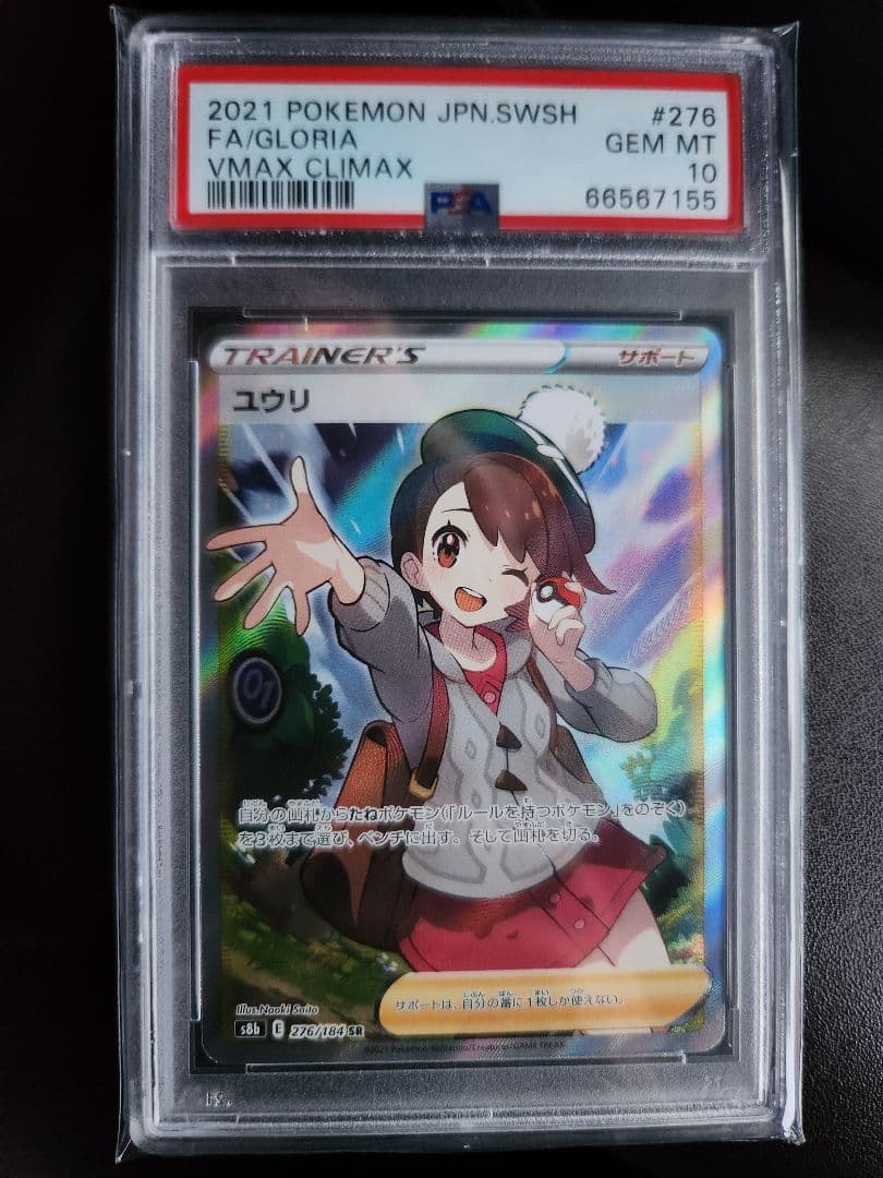 ユウリ SR PSA10 PSA10】ユウリ(SR){サポート}〈276/184〉[S8b] – 晴れる屋2