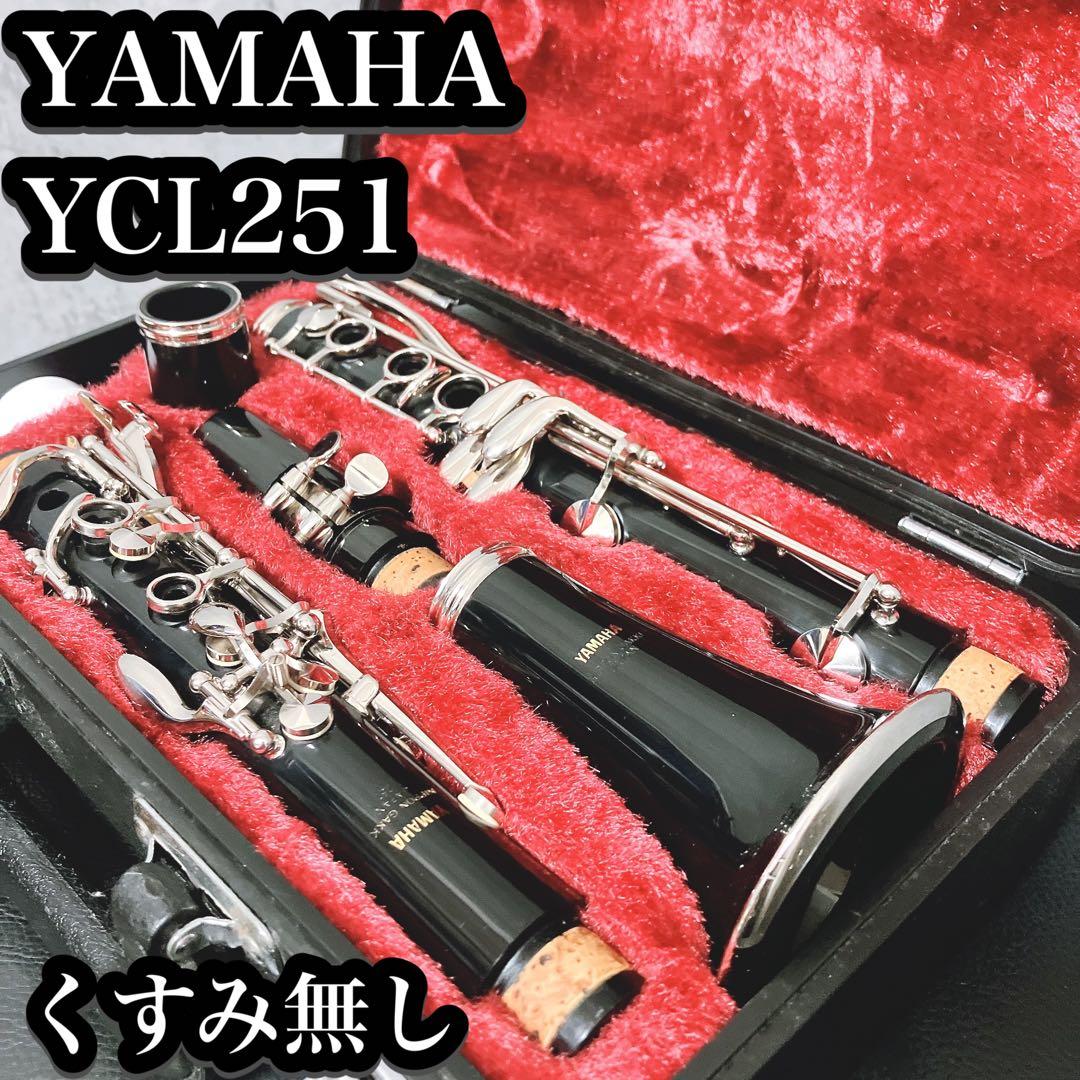 【外装良好】YAMAHA YCL-251 クラリネット 初心者 入門 定番 ヤマハ | YCL-255 - クラリネット - 概要