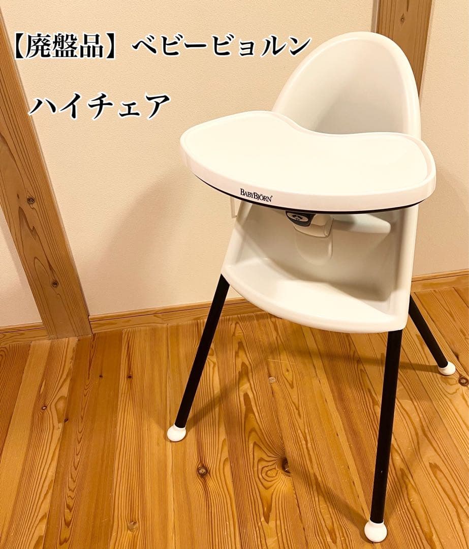 【廃盤品】BABYBJÖRN ハイチェア ホワイト ベビーチェア 折りたたみ
