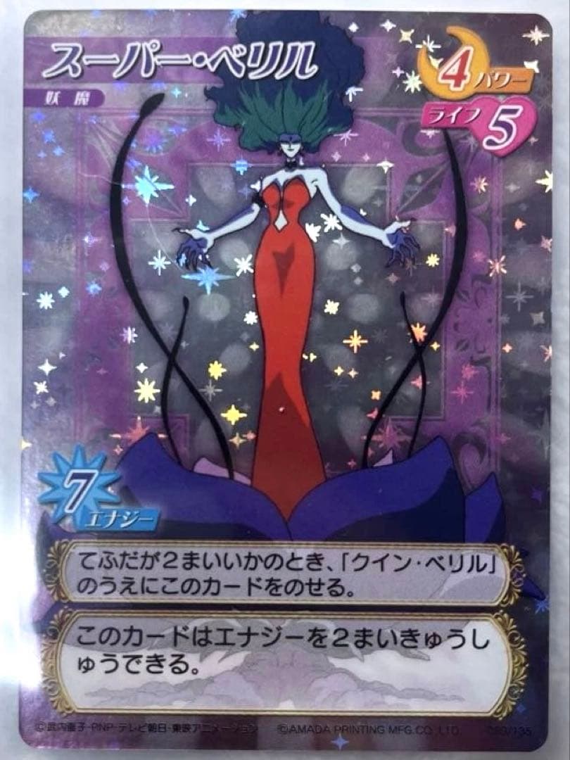 美品　アマダ　スーパー・ベリル　セーラームーン　カードゲームコレクション 美品 アマダ スーパー・ベリル セーラームーン カードゲーム