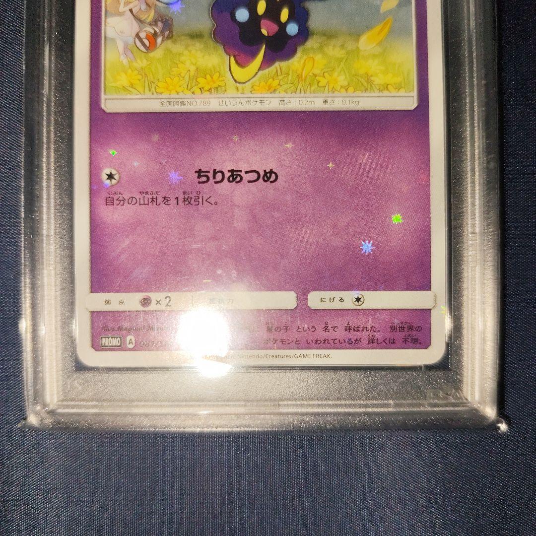 PSA10 コスモッグ 081/SM-P PROMO 帽子リーリエ プロモ - メルカリ