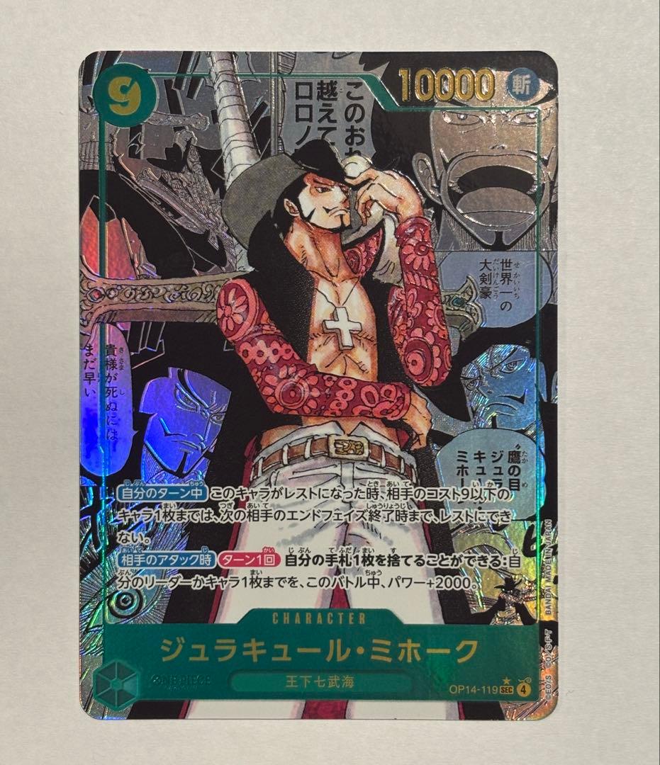 ジュラキュール・ミホーク　SEC　 スーパーパラレル コミパラ 蒼海の七傑 ジュラキュール・ミホーク SECスーパーパラレルOP14-119 蒼海の七傑