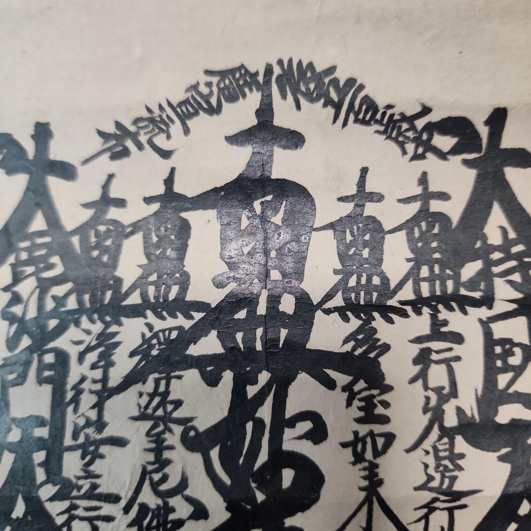 珍資料 富士山(下条)妙蓮寺26世【日詮上人直筆御本尊】日蓮 日興 日華