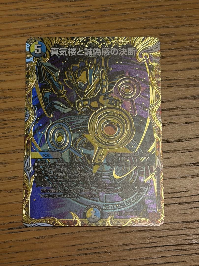 デュエルマスターズ 真気桜と誠偽感の決断
