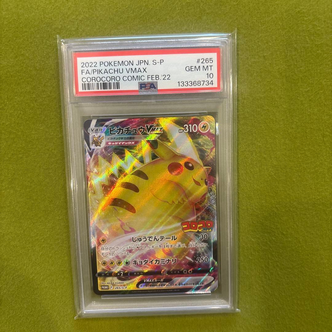 ピカチュウ VMAX PSA 10 フルアートカード