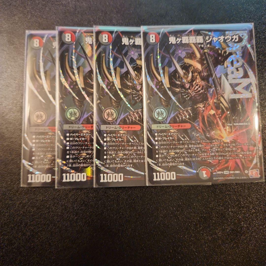 鬼ヶ覇覇覇 ジャウガ 4枚セット