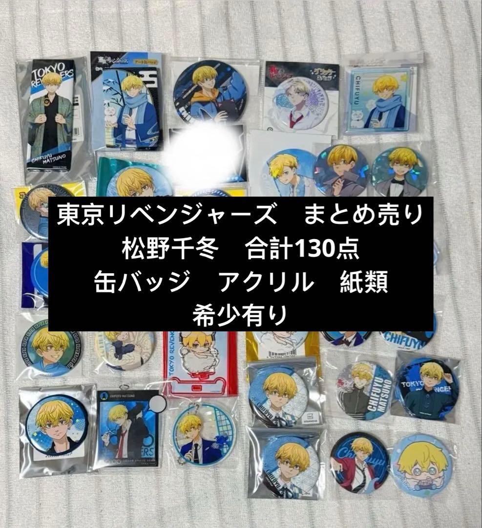 【希少有り】東京リベンジャーズ　まとめ売り　合計130点　松野千冬　缶バッジ等
