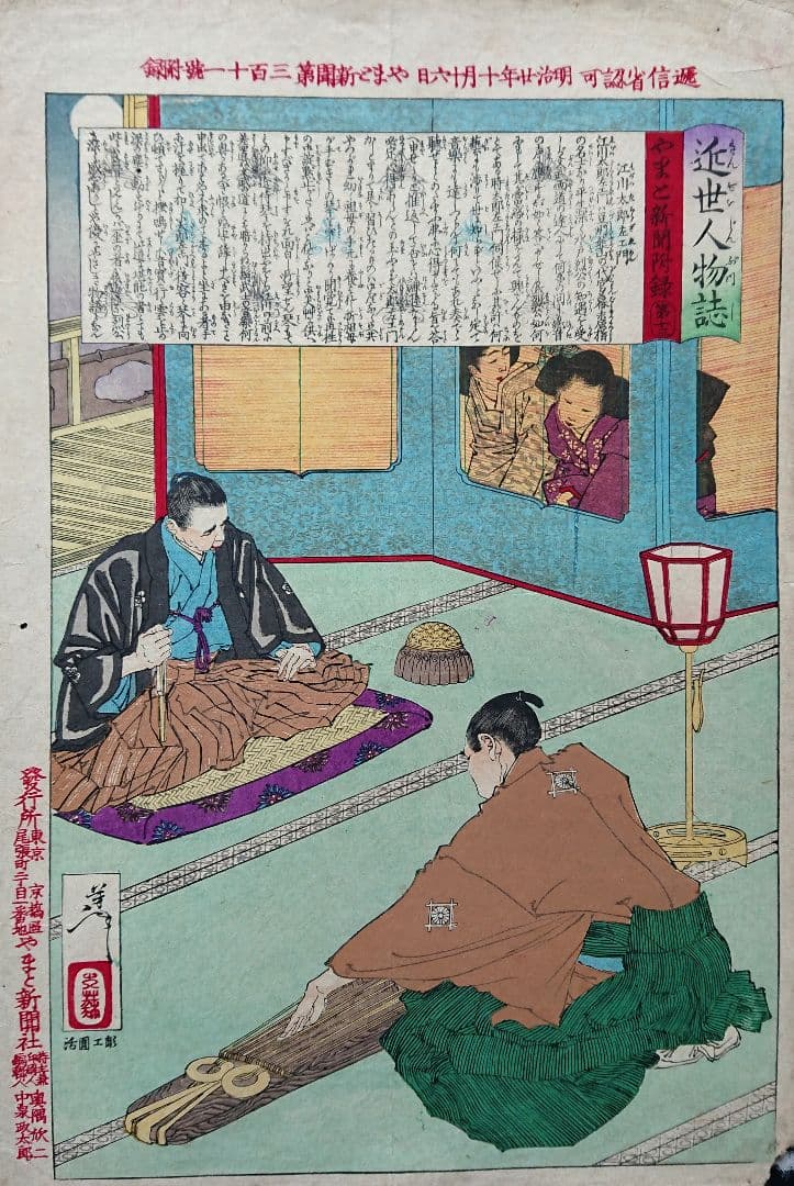 月岡芳年 江川太郎左衛門と徳川斉昭「近世人物誌」幕末志士 浮世絵 木版画 日本画 月岡芳年 江川太郎左衛門と徳川斉昭「近世人物誌」幕末志士 浮世絵 木