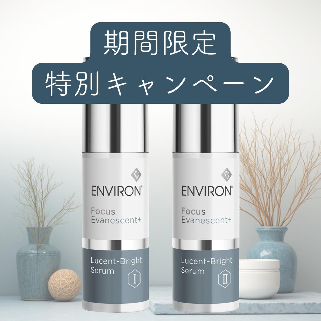 【エンビロン】 ルーセントブライトセラムI&II 各30ml