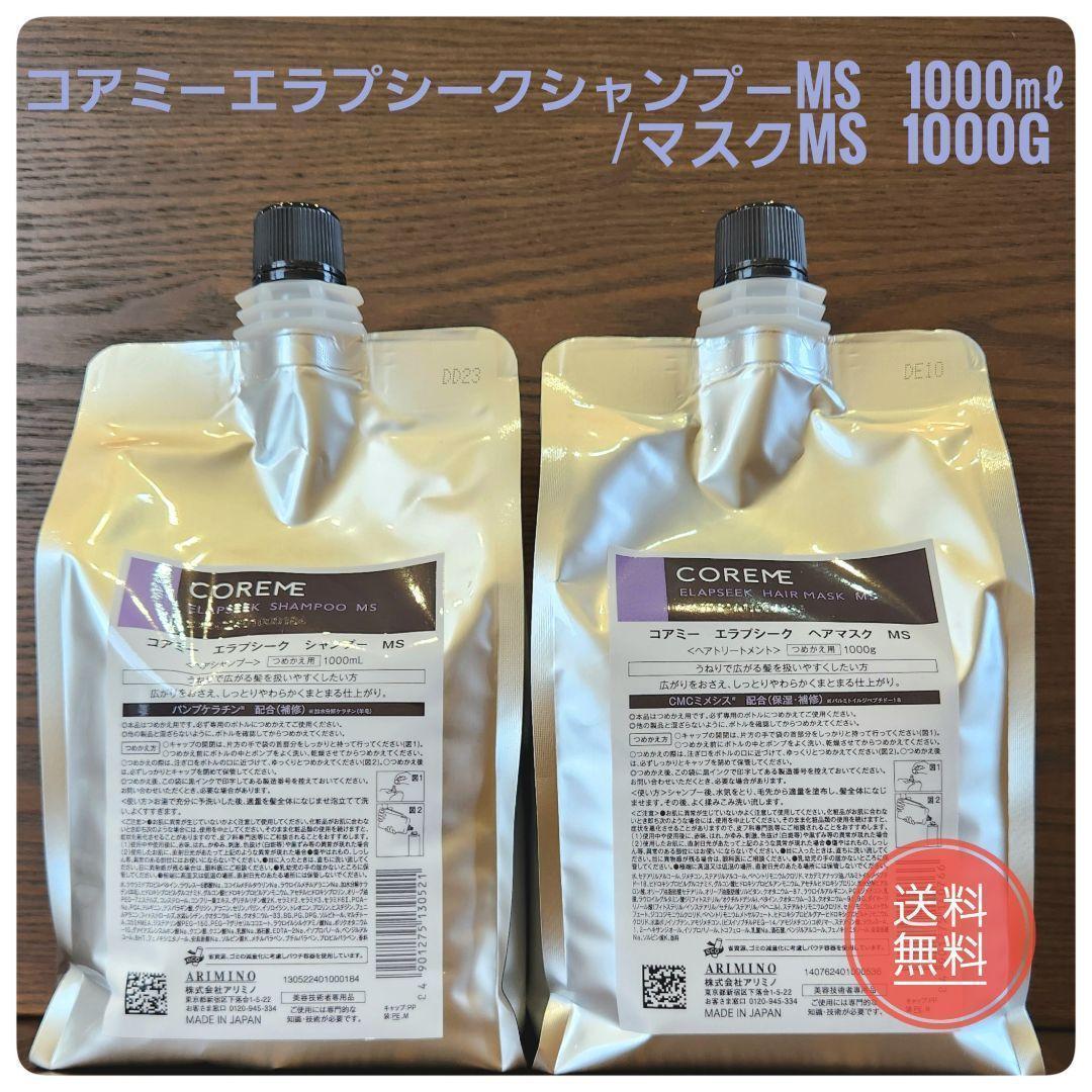 【新品未使用】コアミーエラプシークMS詰替セット