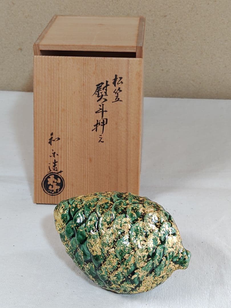 茶道具 熨斗押さえ 松笠 楽焼 和楽