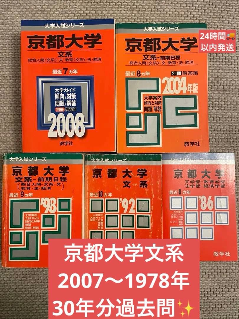 〈希少✨〉京都大学 文系 赤本 2007〜1978年 30年分過去問✨中古美品