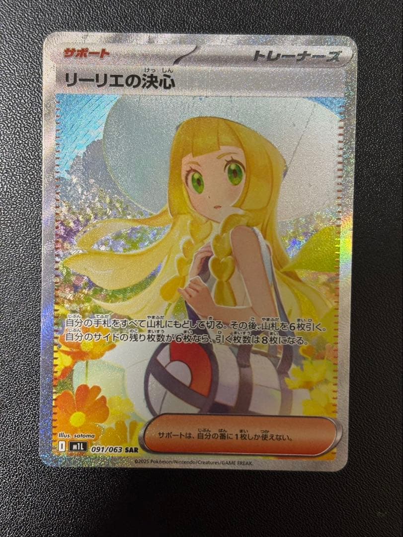 ポケモンカード リーリエの決心 sar リーリエの決心(SAR)[M1L]の価格・値段と買取相場 - ポケカジラ