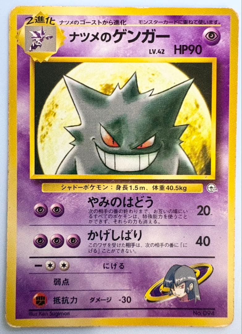ナツメのゲンガー ポケモンカード旧裏