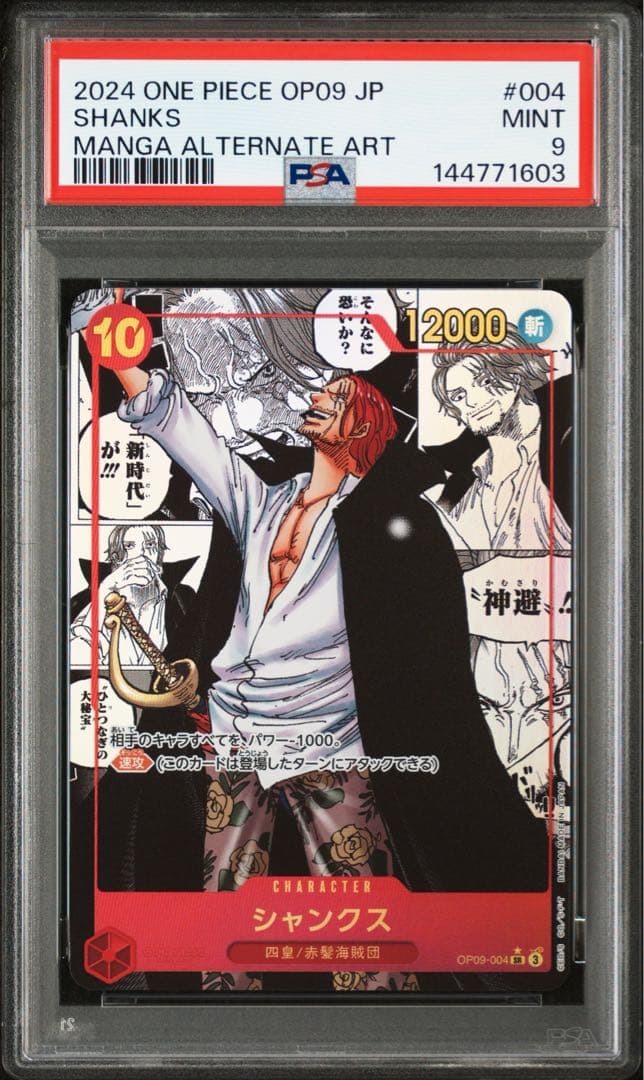 【PSA9】シャンクス SR スーパーパラレル （コミパラ）OP09-004