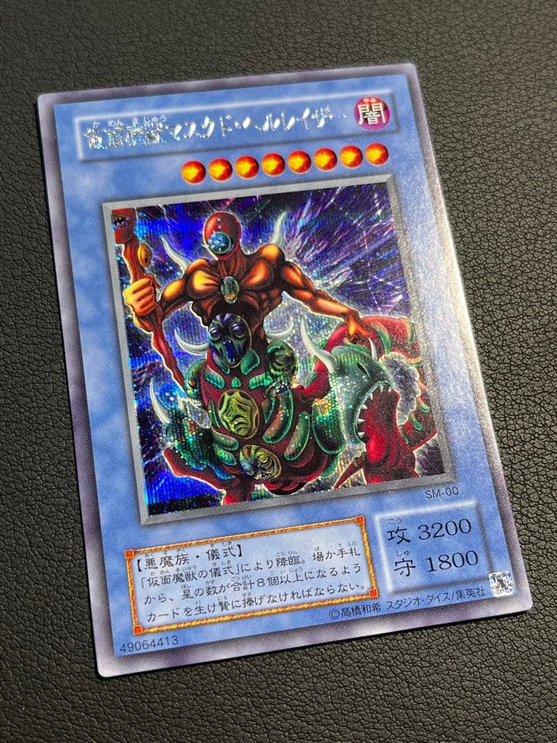 遊戯王【SM】2期 仮面の呪縛 ウルパラ3枚含む コンプ54枚セット