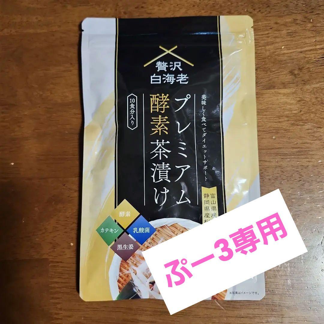 プレミアム酵素漬け3袋セット(ぷー3専用)