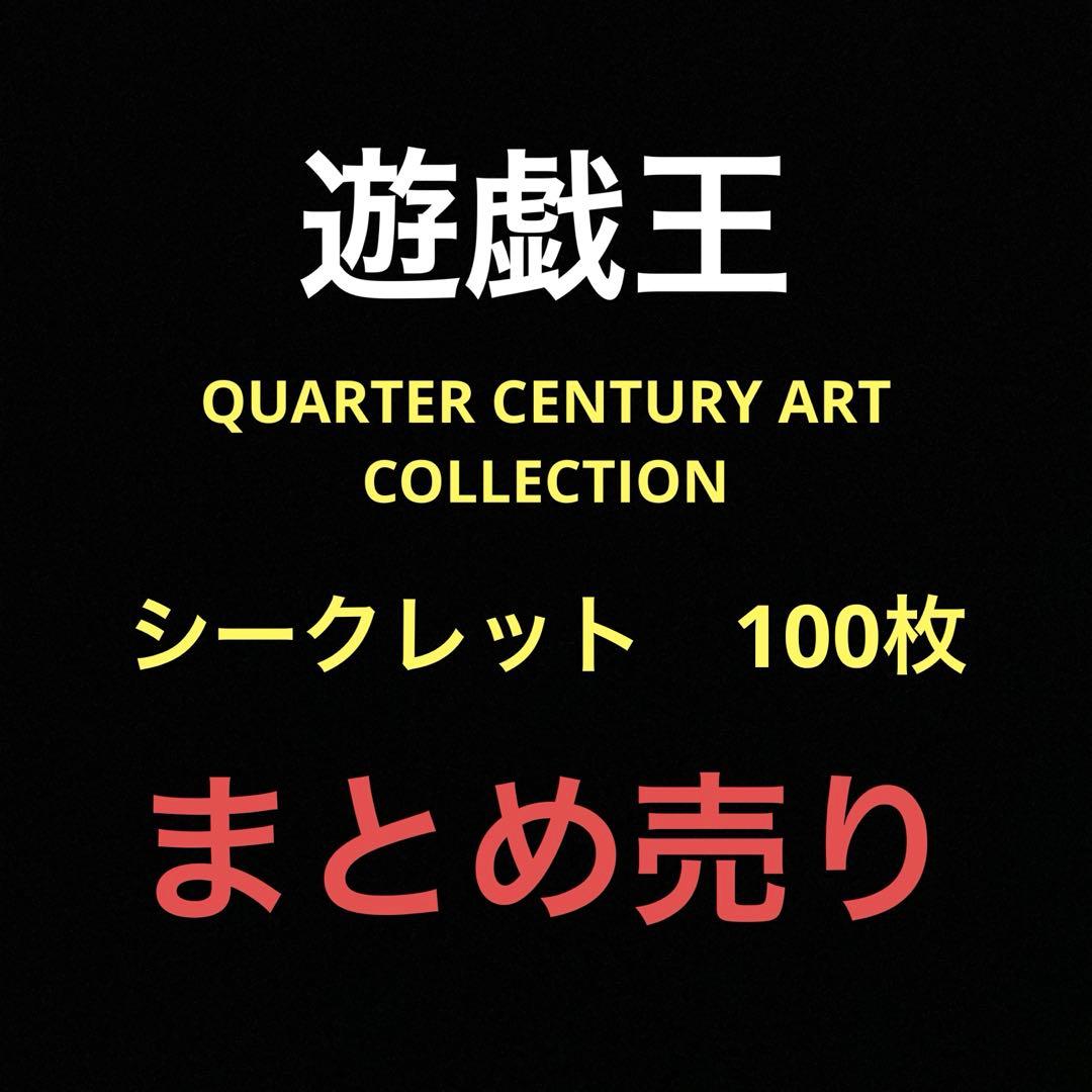 遊戯王 QCAC シークレット100枚　まとめ売り② 遊戯王カード スペシャルパック『QUARTER CENTURY ART COLLECTION