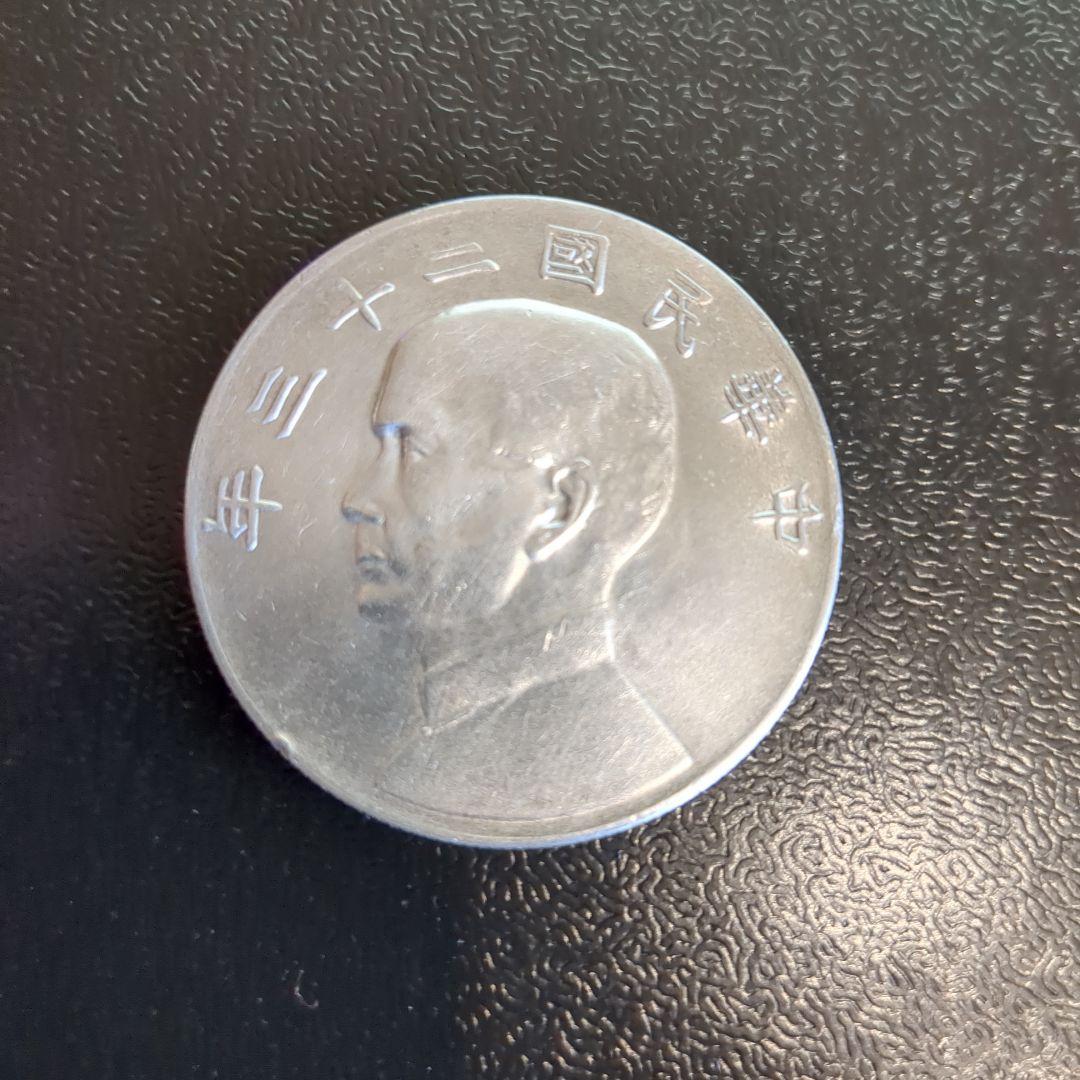 孫文 銀貨 中華民国