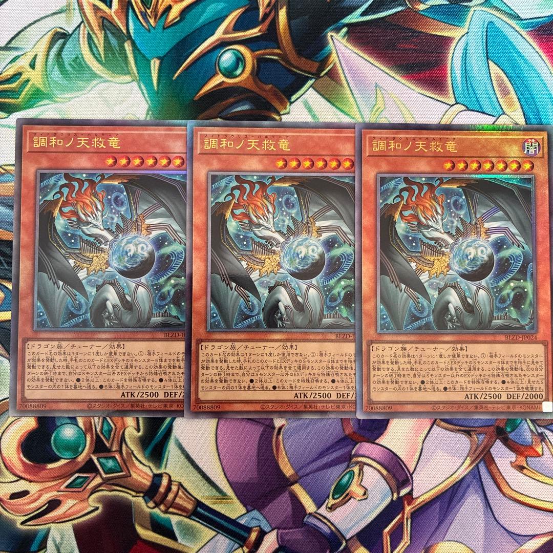 遊戯王 調和ノ天救竜 フィドラウリス＝ハルモニア　レリーフ　3枚