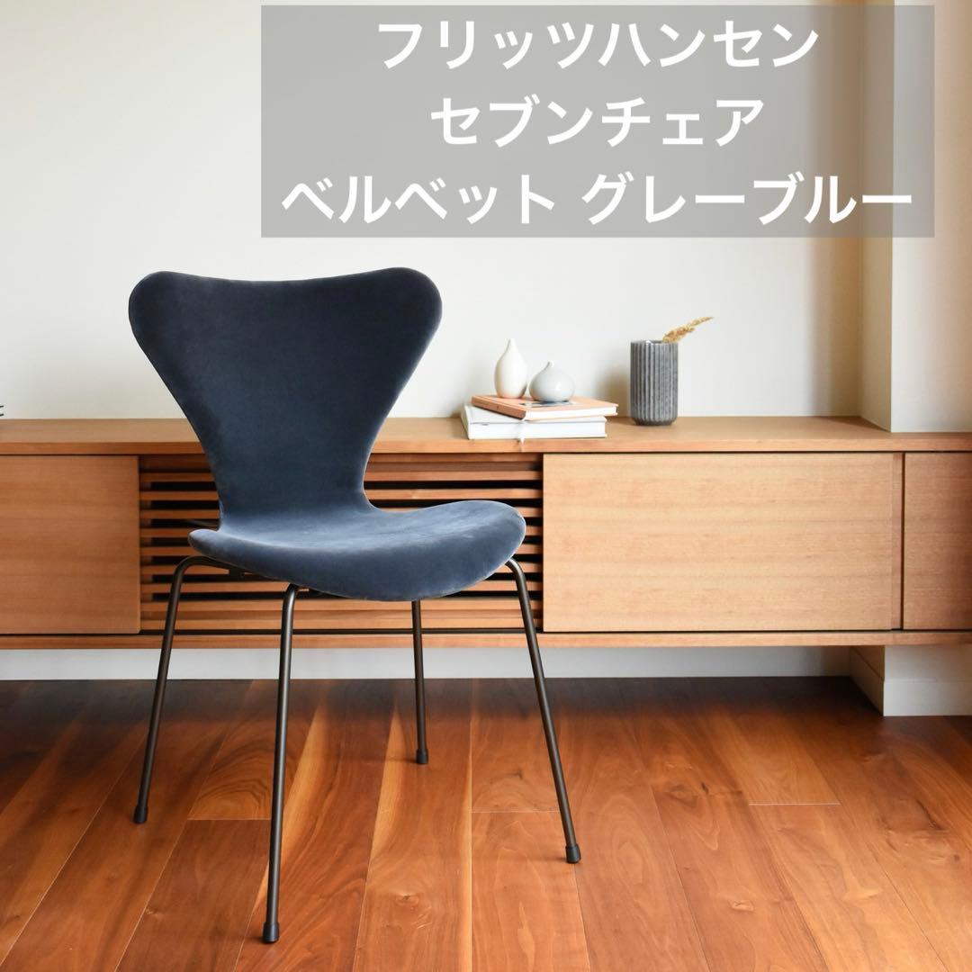 フリッツハンセン セブンチェア
