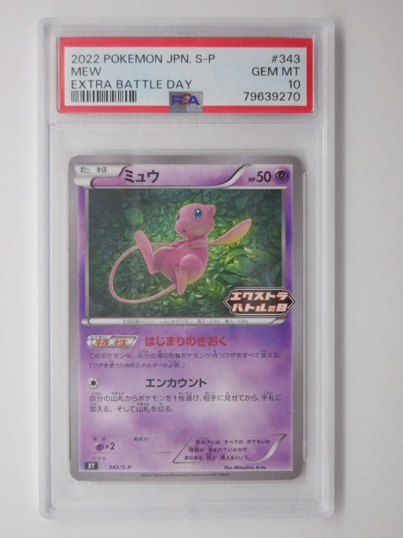 ミュウ：エクストラバトルの日 2022版（2回目）プロモカードパック PROMO