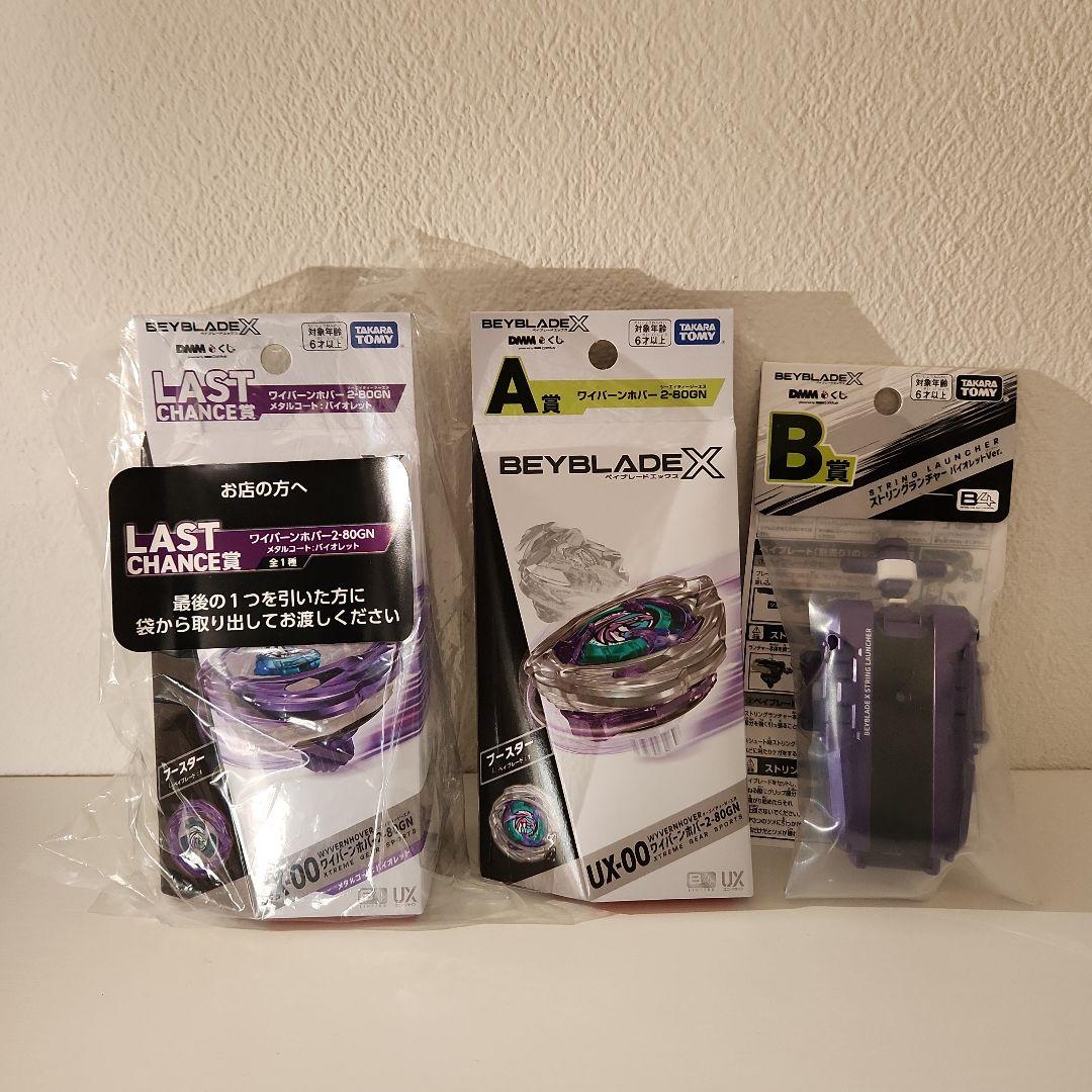 ベイブレードX DMMくじ A賞 B賞 ラストワン賞 まとめ売りセット