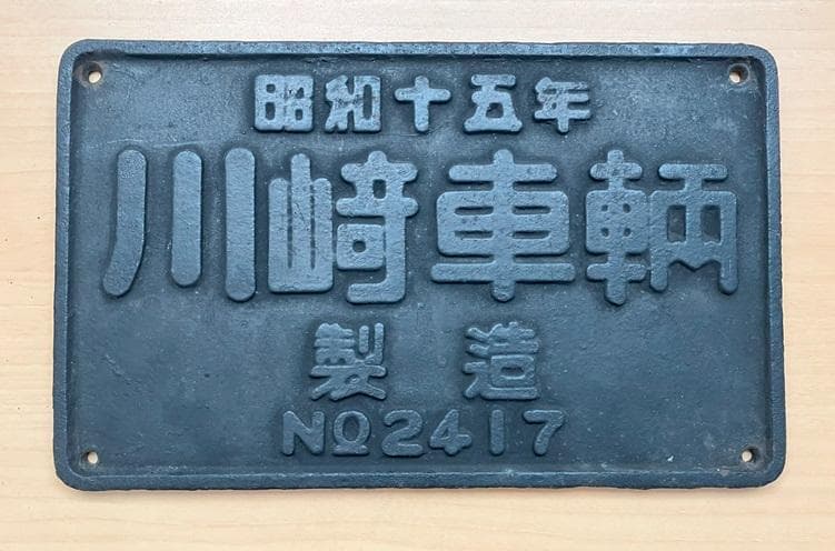 元お召牽引予備機だったＤ５１５６４製造銘板実装品です カゴ式棚板（ODE26）｜ヤマト科学株式会社