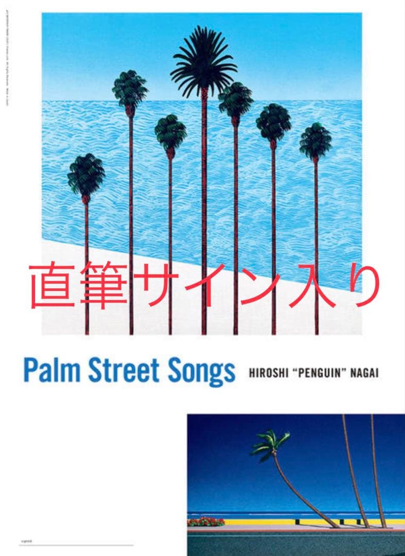 永井博 直筆サイン ポスター PalmStreet Songs Poster A