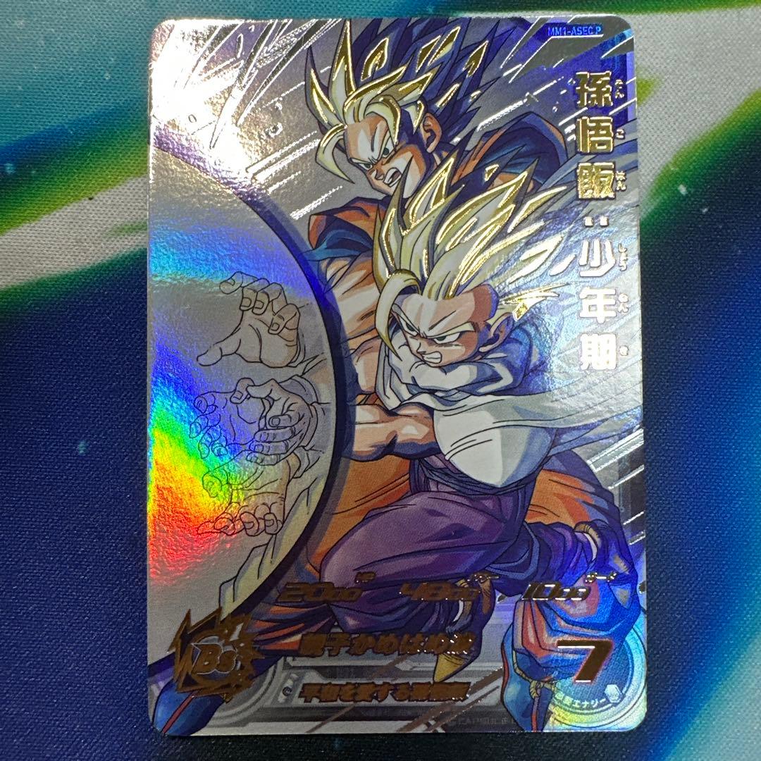 スーパードラゴンボールヒーローズ 孫悟飯:少年期