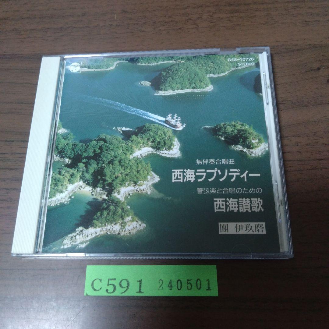 西海ラプソディー・西海賛歌 / 團伊玖磨