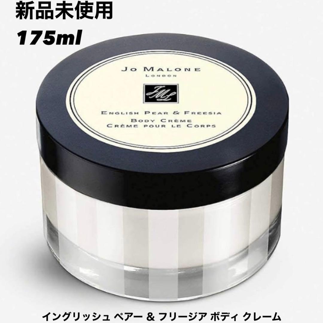 Jo Malone イングリッシュペア＆フリージア ボディクリーム 175ml