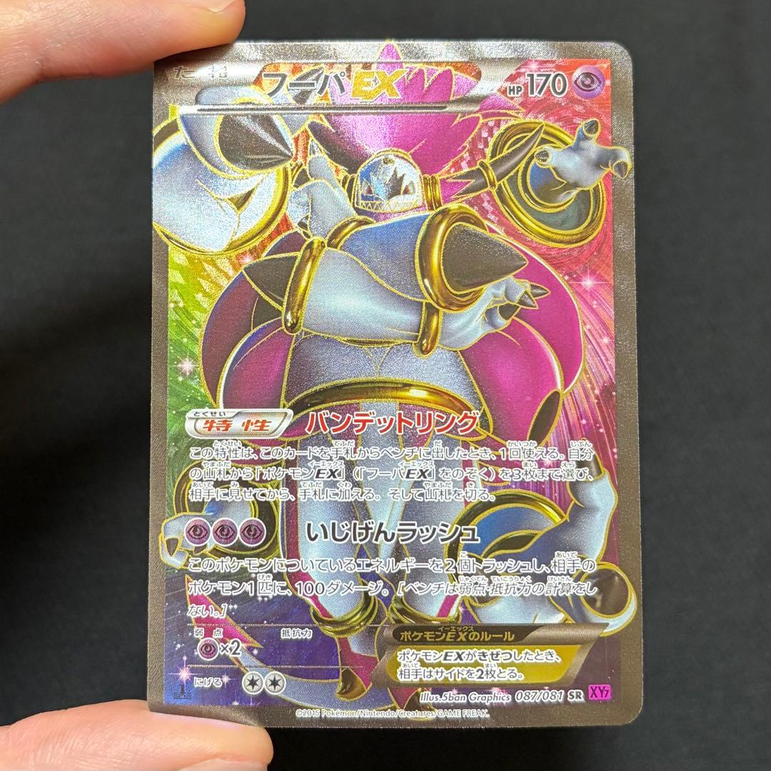 5/0505 美品 フーパEX SR XY7 バンデットリング 087/081 フーパEX SR [バンデットリング] XY7 087/081 買取 | ポケモンカード