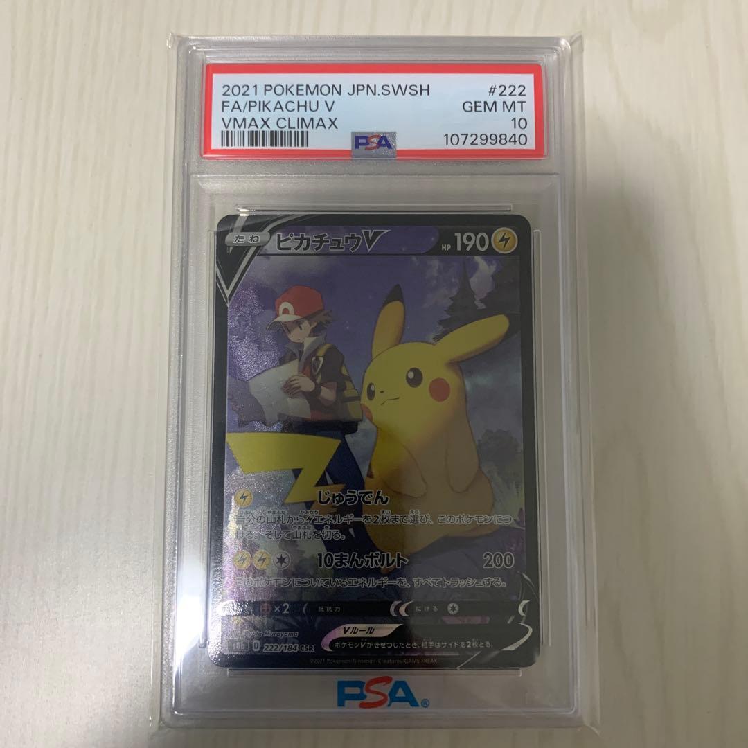ひ*」様 【PSA10】ピカチュウV CSR VMAXクライマックス