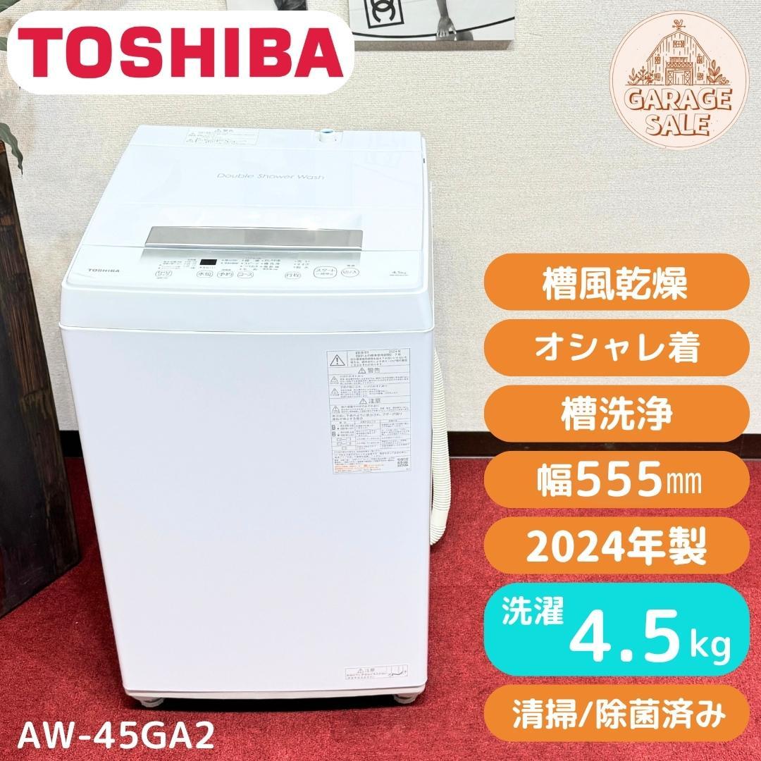 東京23区送料無料　超美品東芝4.5㎏　縦型洗濯機　2024年製　未使用に近い！ TOSHIBA（東芝） 洗濯機 縦型 10kg 全自動洗濯機 AW-10GM3 ピュア