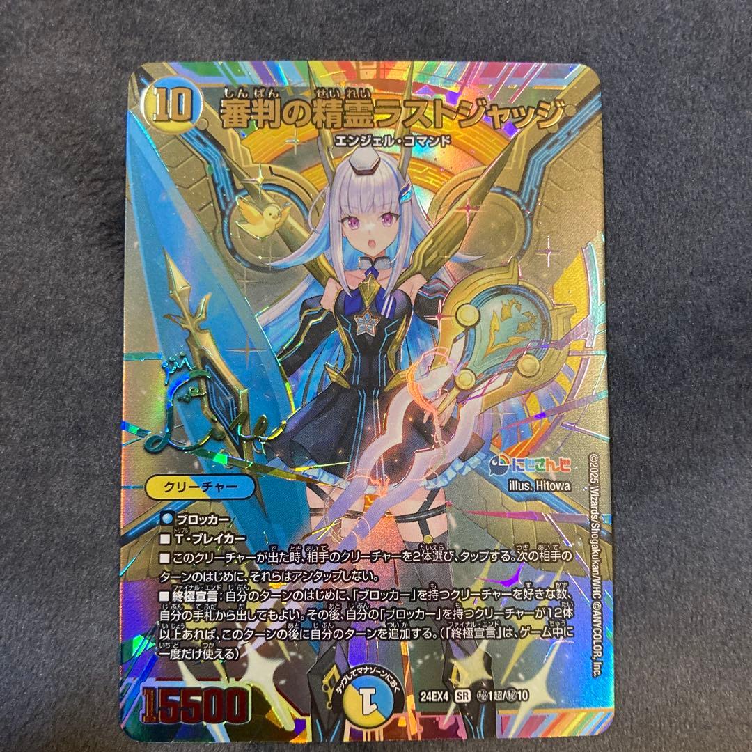 デュエマ　審判の精霊ラストジャッジ　シークレット リゼ・ヘルエスタ　サイン 新品未使用】審判の精霊ラストジャッジ シークレット リゼ・ヘルエスタ