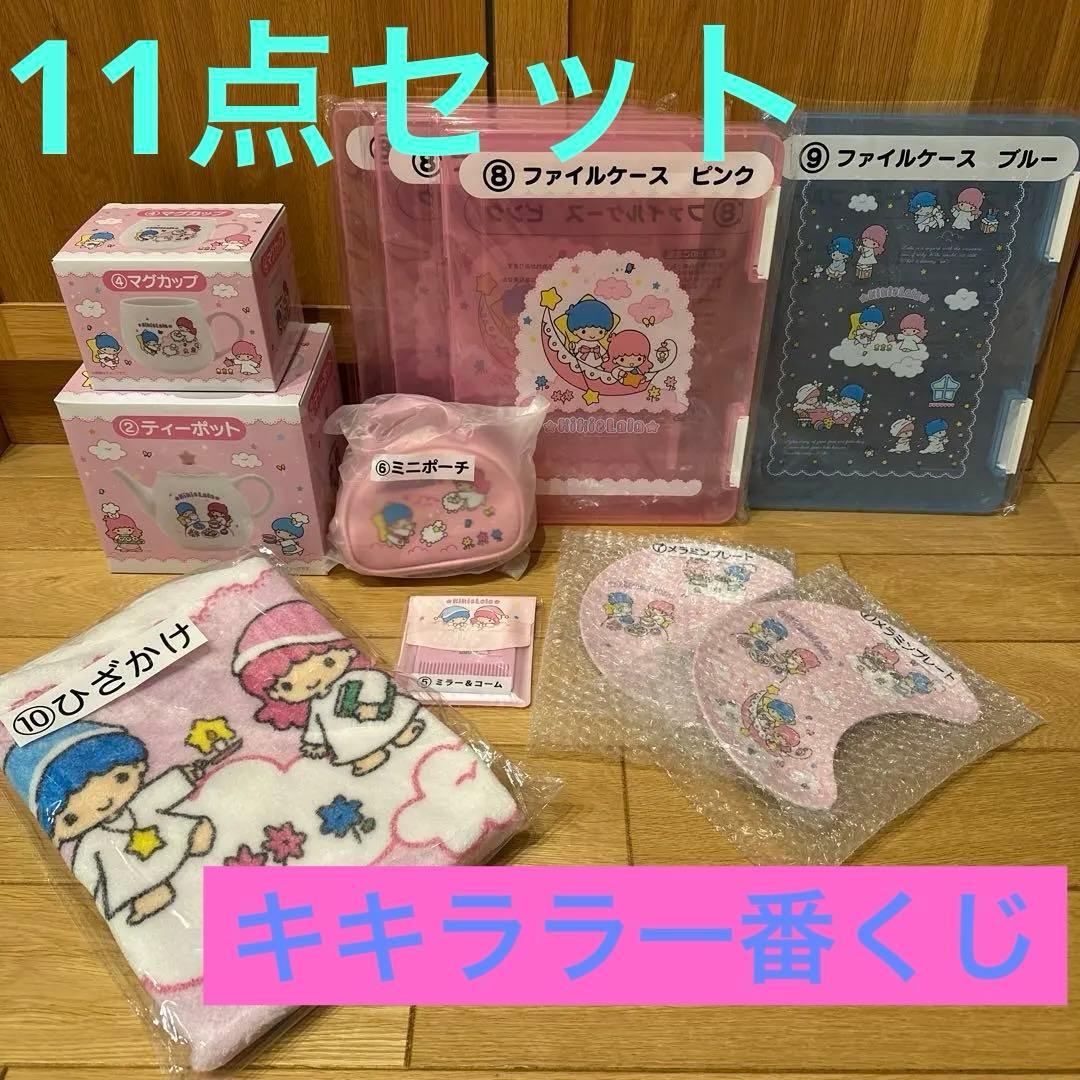 休日SALE★キキララ 一番くじ まとめ売り 11点セット