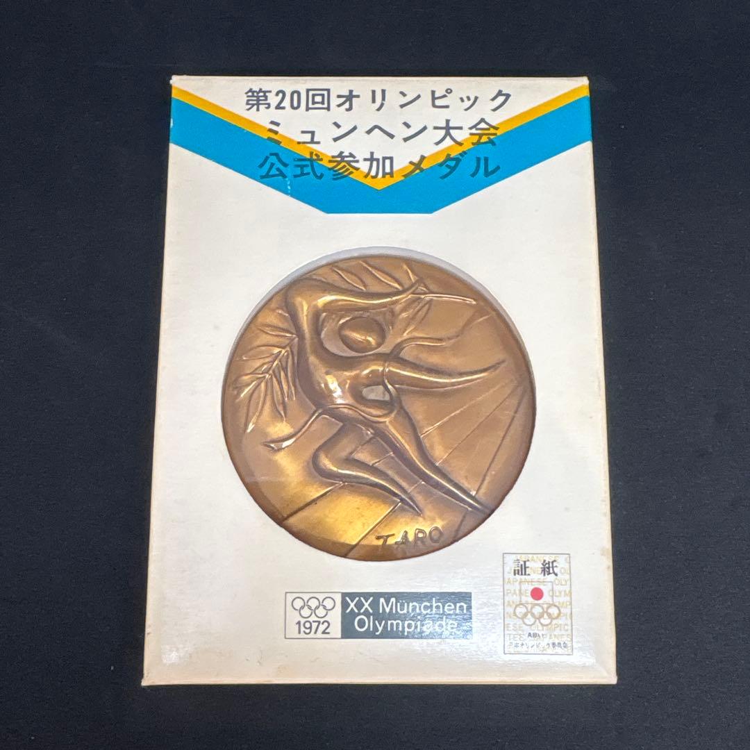 岡本太郎】第20回ミュンヘンオリンピック公式参加メダル 銅メダル
