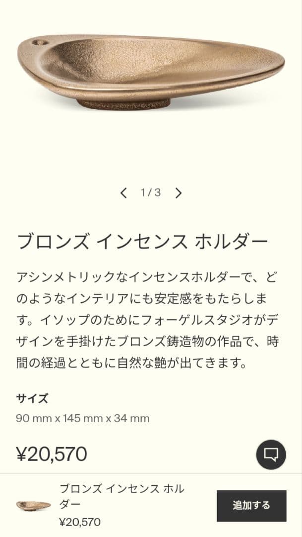 【新品・未使用品】Aesop ブロンズ インセンス ホルダー ブロンズ インセンス ホルダー | デザインオブジェ | Aesop 日本