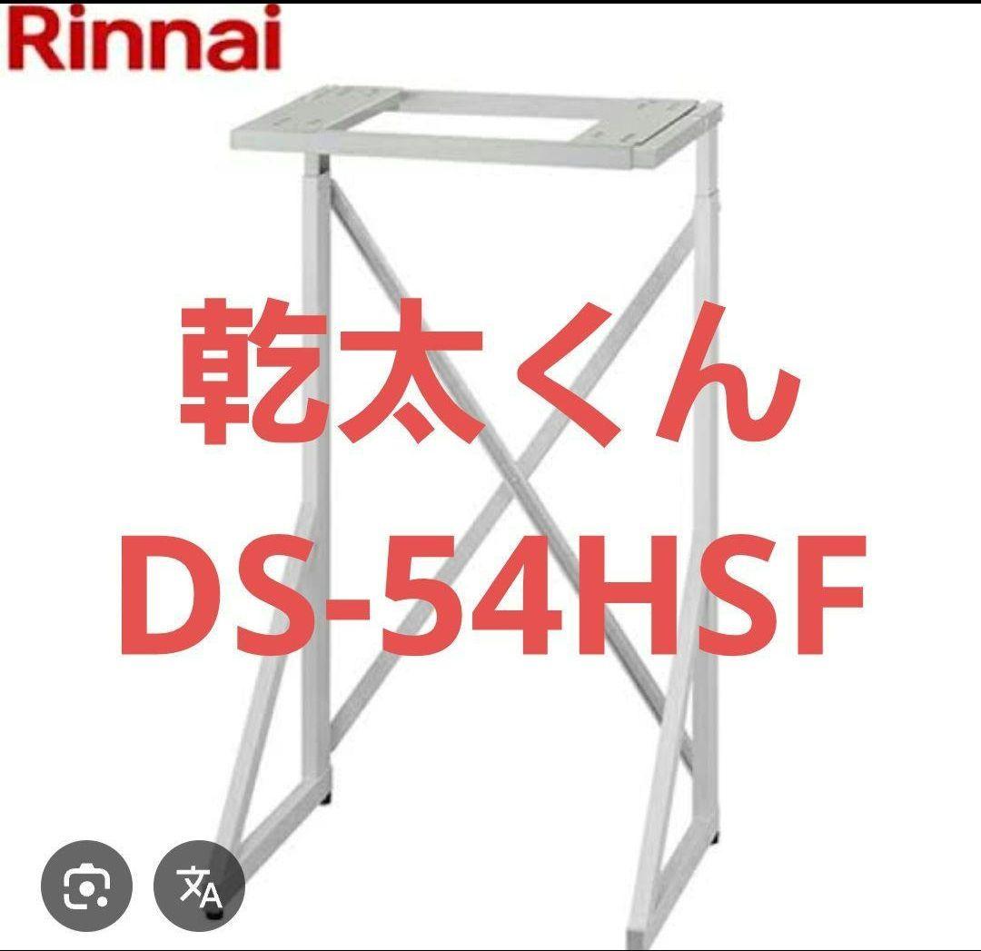 【大幅値下げ】リンナイ 衣類乾燥機　乾太くん　専用置き台　DS-54HSF 楽天市場】[DS-54HSF] リンナイ 衣類乾燥機 専用台（高） ピュア